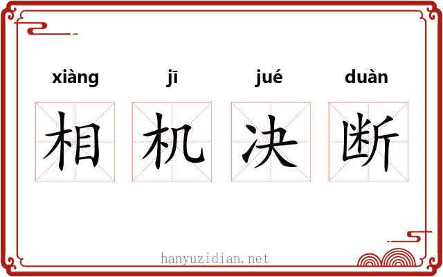 相机决断 相机决断