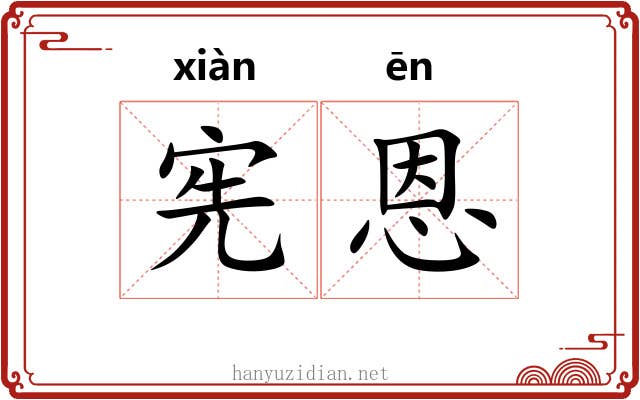 宪恩