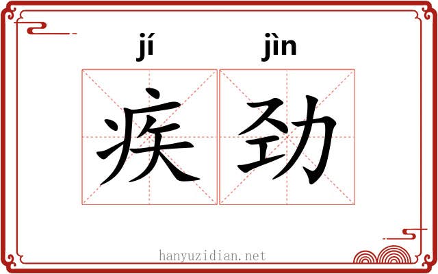 疾劲