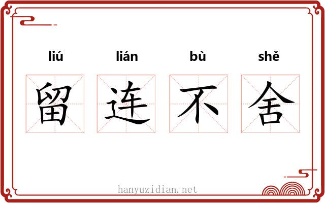 留连不舍