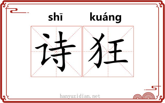 诗狂 诗狂