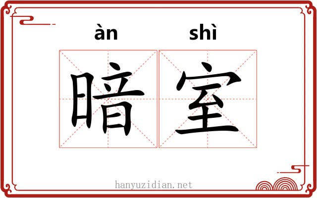 暗室