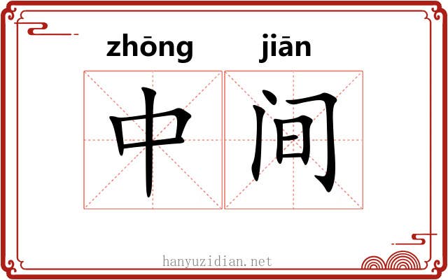 中间