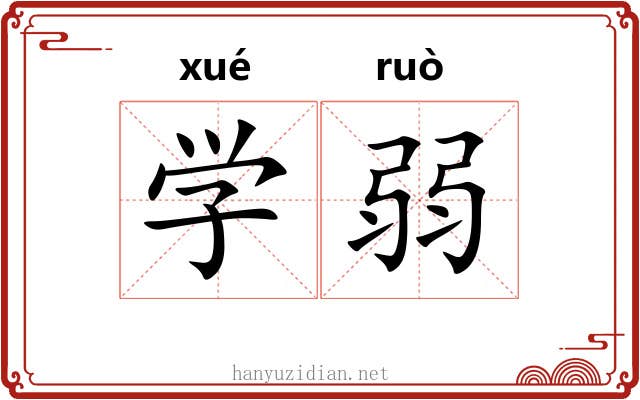 学弱 学弱