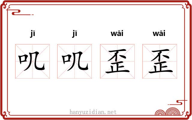 叽叽歪歪