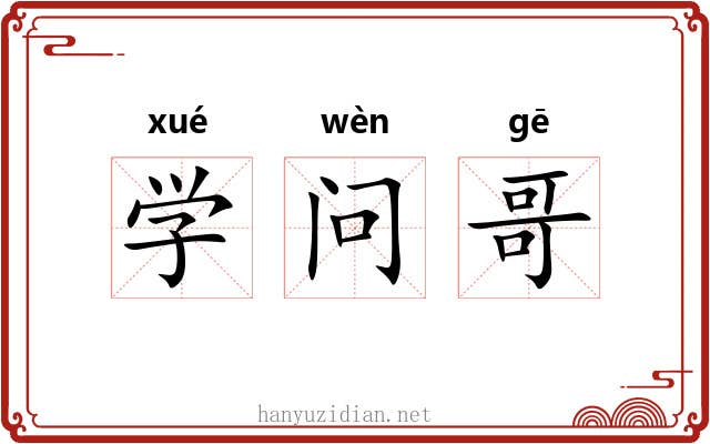 学问哥 学问哥