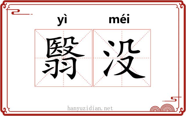 翳没