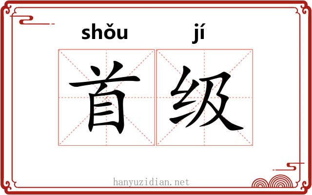 首级 首级