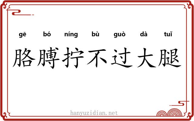 胳膊拧不过大腿