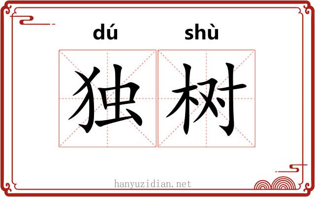 独树