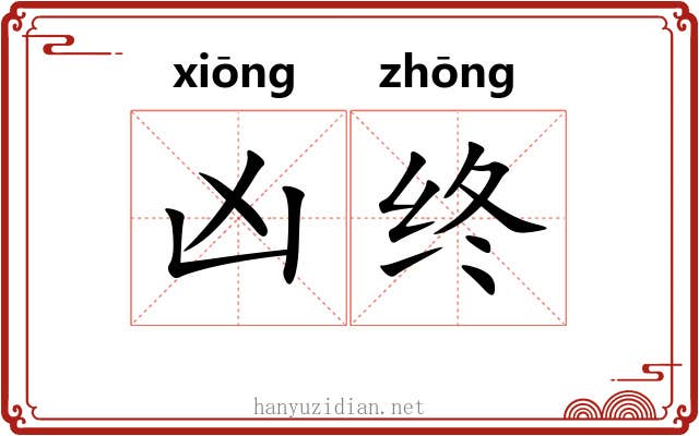 凶终
