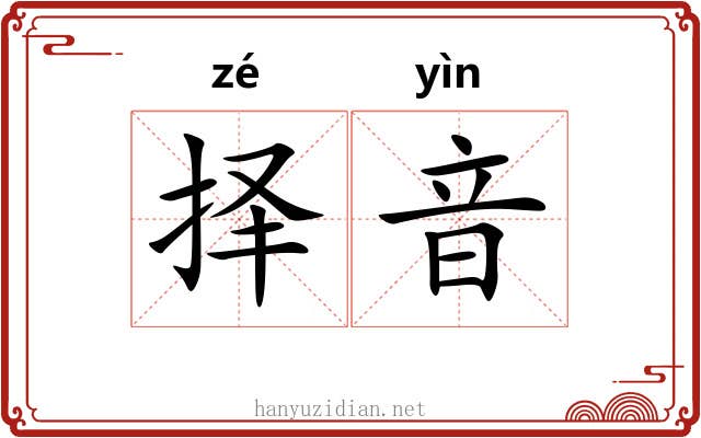 择音