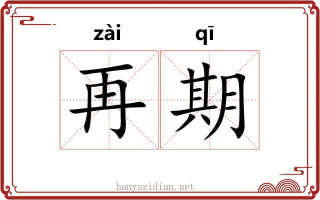 再期 再期