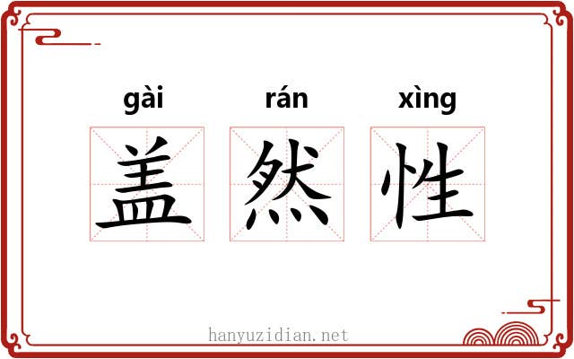 盖然性