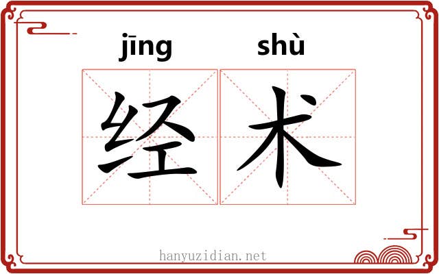 经术 经术