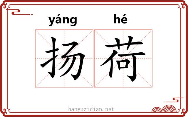 扬荷