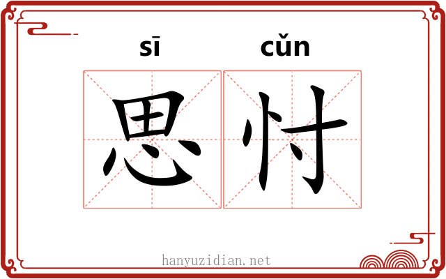思忖 思忖