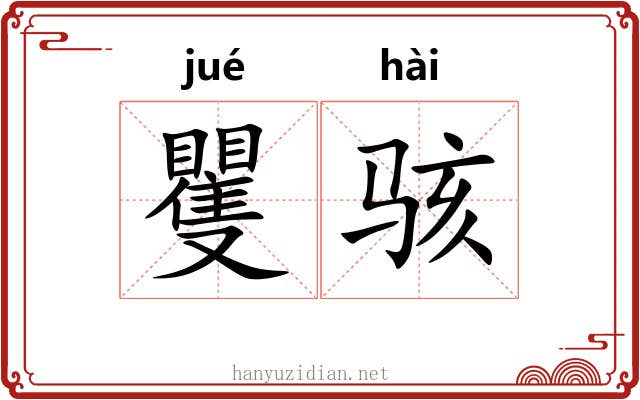 矍骇