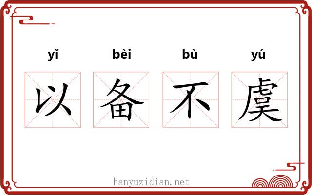 以备不虞 以备不虞