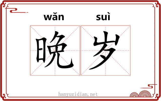 晩岁