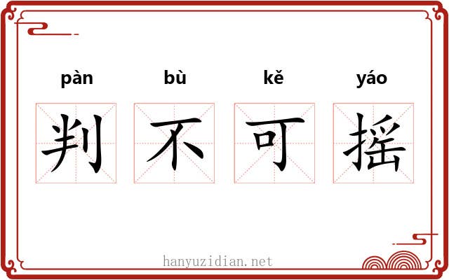 判不可摇 判不可摇