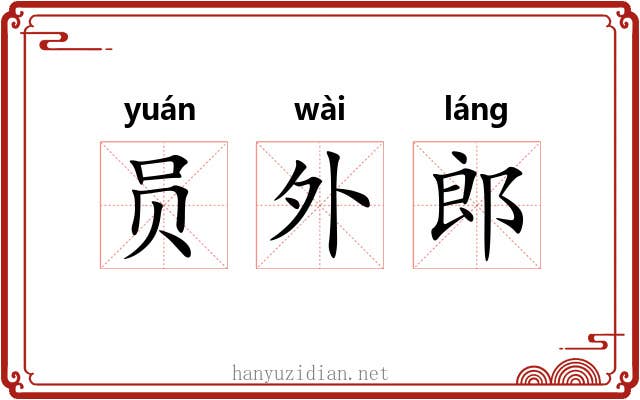 员外郎 员外郎
