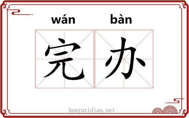 完办