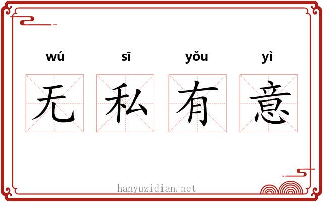 无私有意 无私有意