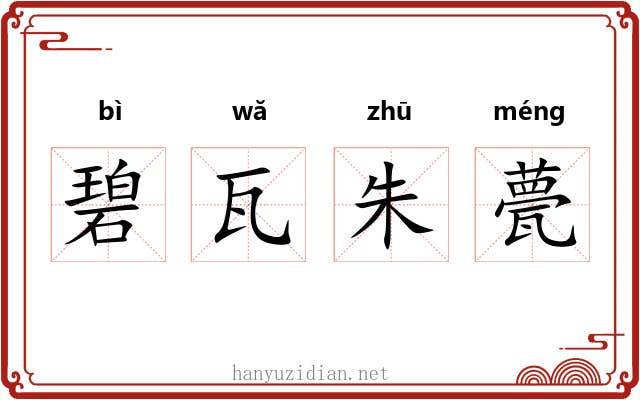 碧瓦朱甍 碧瓦朱甍