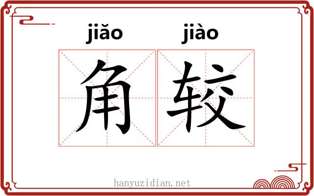 角较 角较