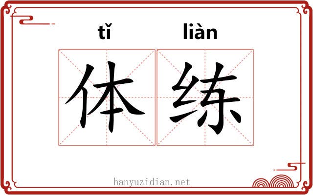 体练 体练