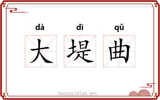 大堤曲 大堤曲