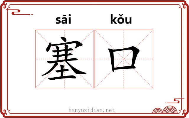 塞口