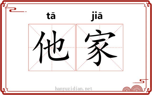他家 他家