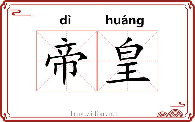 帝皇