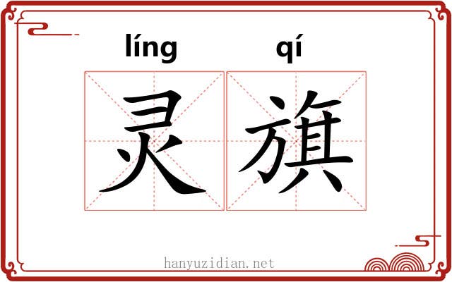 灵旗 灵旗