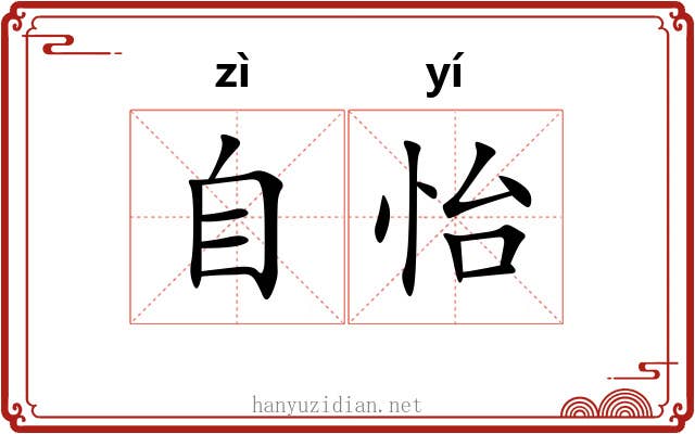 自怡