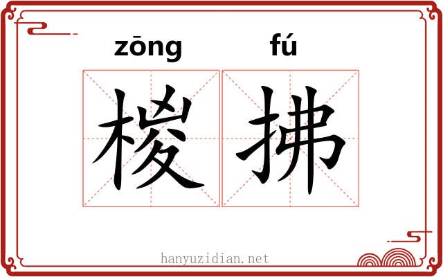椶拂