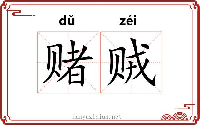 赌贼