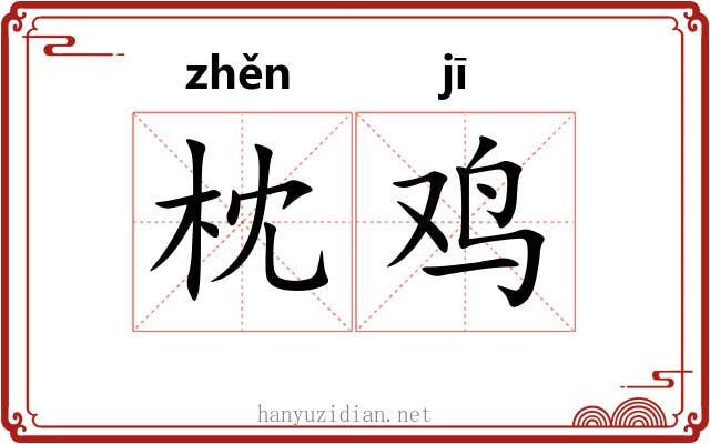 枕鸡