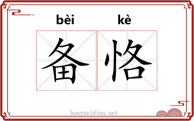 备恪