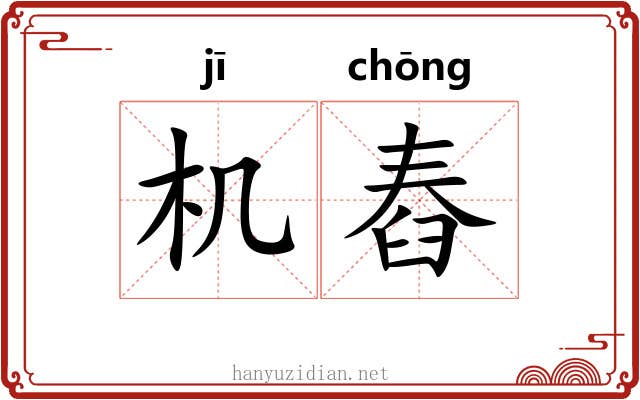 机舂
