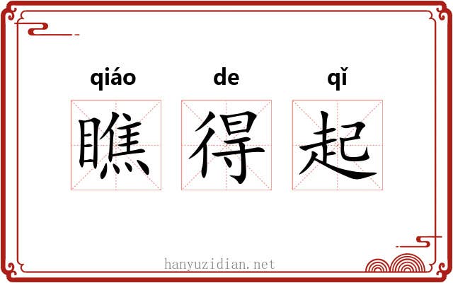 瞧得起