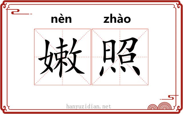 嫩照 嫩照