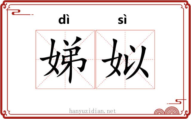 娣姒