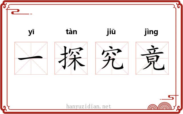 一探究竟
