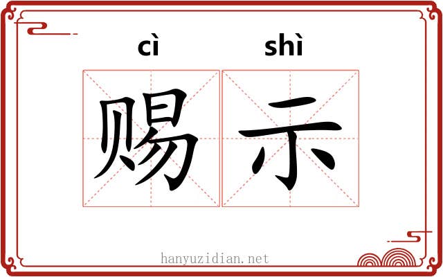 赐示