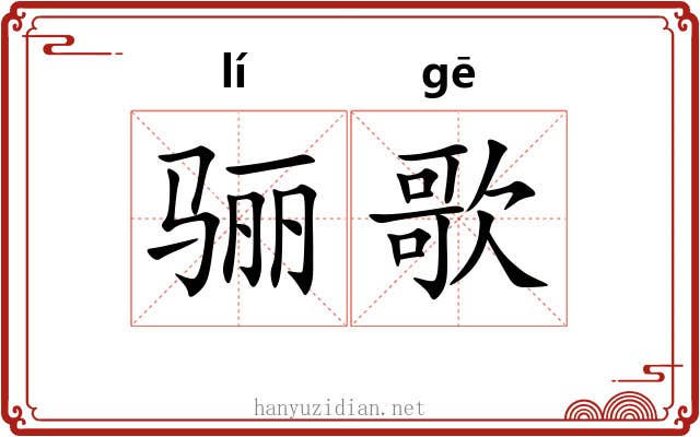 骊歌