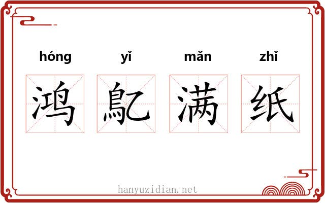 鸿鳦满纸 鸿鳦满纸