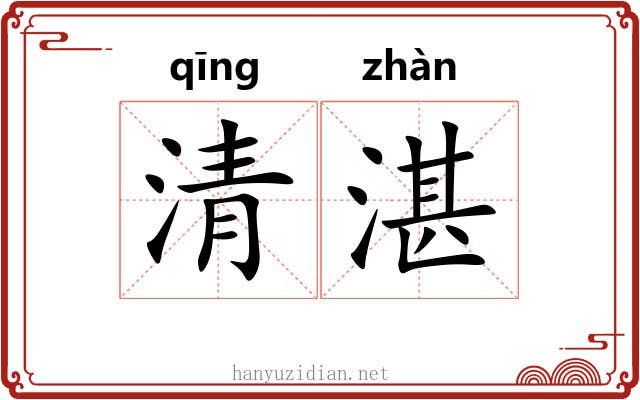 清湛 清湛
